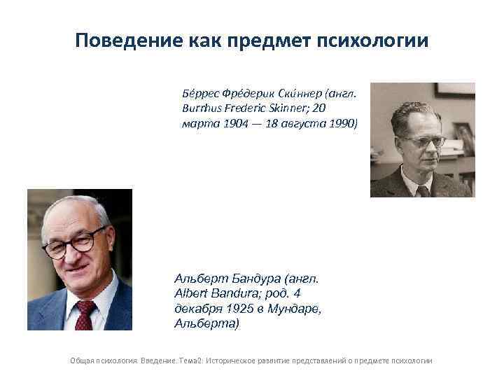 Поведение как предмет психологии Бе ррес Фре дерик Ски ннер (англ. Burrhus Frederic Skinner;