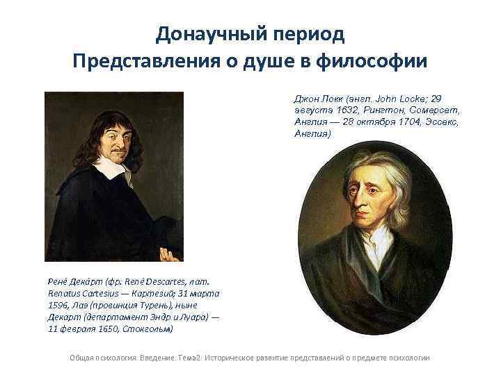 Донаучный период Представления о душе в философии Джон Локк (англ. John Locke; 29 августа