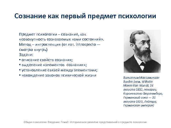 Сознание как первый предмет психологии Предмет психологии – сознание, как «совокупность сознаваемых нами состояний»