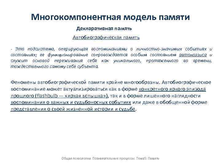 Многокомпонентная модель памяти Декларативная память Автобиографическая память - Это подсистема, оперирующая воспоминаниями о личностно-значимых