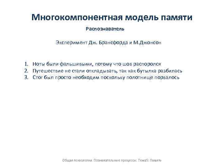 Многокомпонентная модель памяти Распознаватель Эксперимент Дж. Брансфорда и М. Джонсон 1. Ноты были фальшивыми,