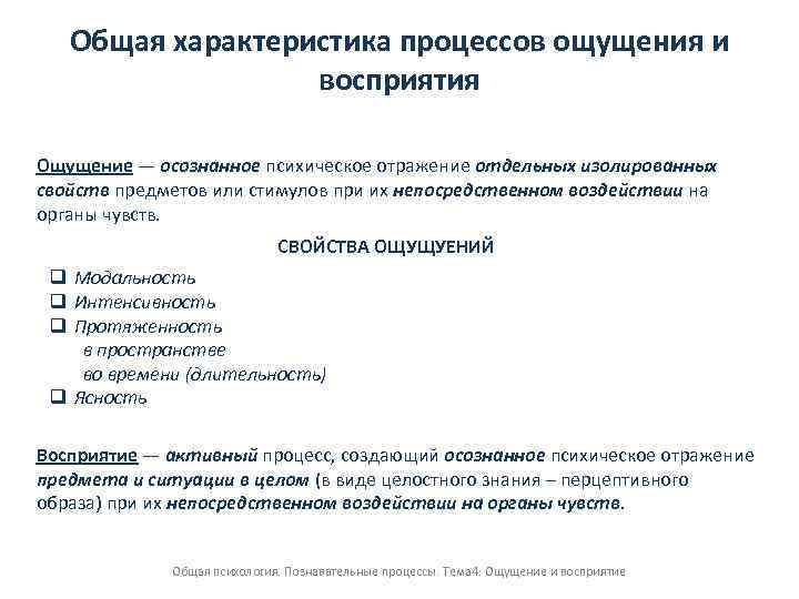 Свойство процесса ощущения. Характеристика процессов ощущения и восприятия. Ощущение и восприятие. Таблица характеристика процессов ощущения и восприятия. Сходства ощущения и восприятия.