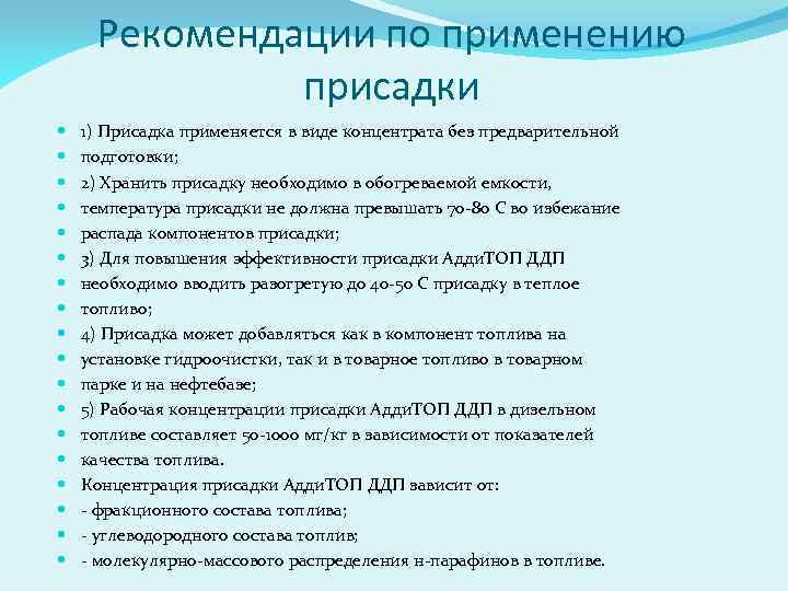 Рекомендации по применению присадки 1) Присадка применяется в виде концентрата без предварительной подготовки; 2)