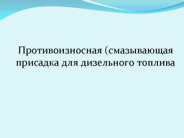 Противоизносная (смазывающая присадка для дизельного топлива 