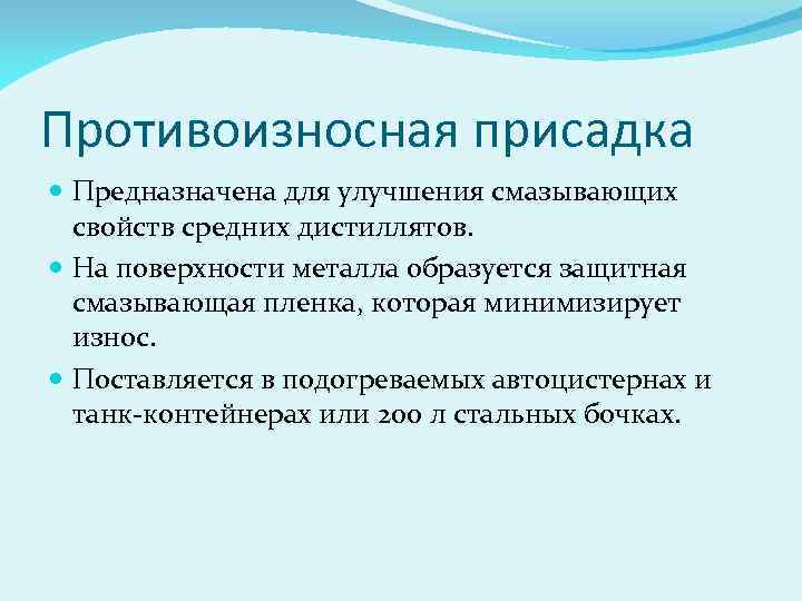 Противоизносная присадка Предназначена для улучшения смазывающих свойств средних дистиллятов. На поверхности металла образуется защитная