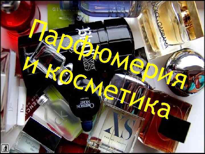 Пар фюм и ко ери я сме тика 