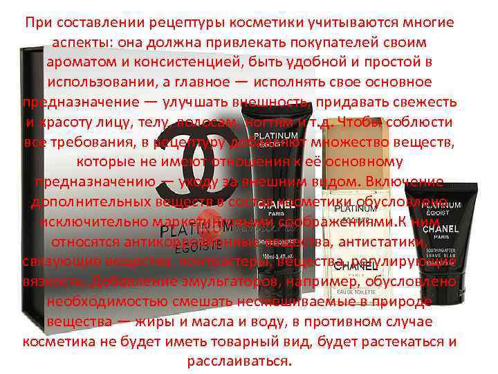 При составлении рецептуры косметики учитываются многие аспекты: она должна привлекать покупателей своим ароматом и