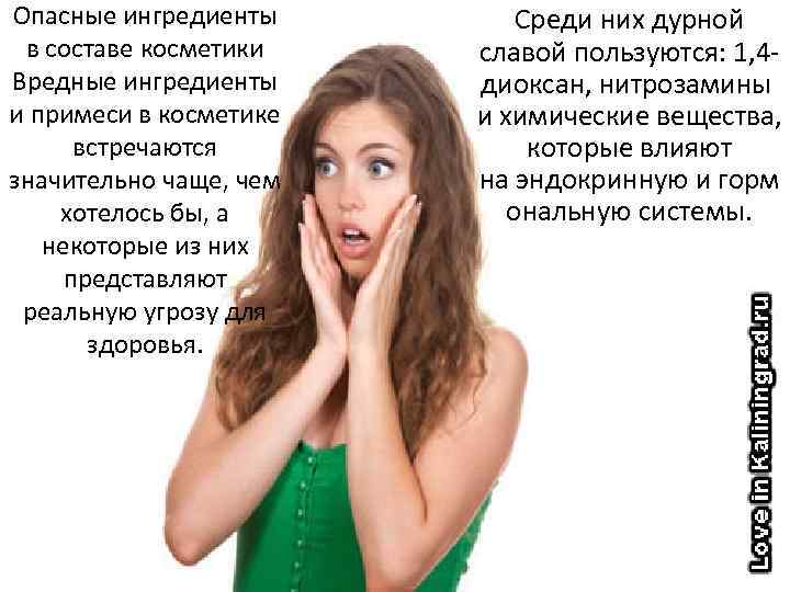 Опасные ингредиенты в составе косметики Вредные ингредиенты и примеси в косметике встречаются значительно чаще,