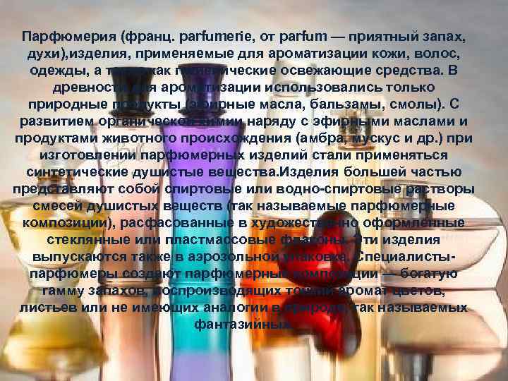 Парфюмерия (франц. parfumerie, от parfum — приятный запах, духи), изделия, применяемые для ароматизации кожи,