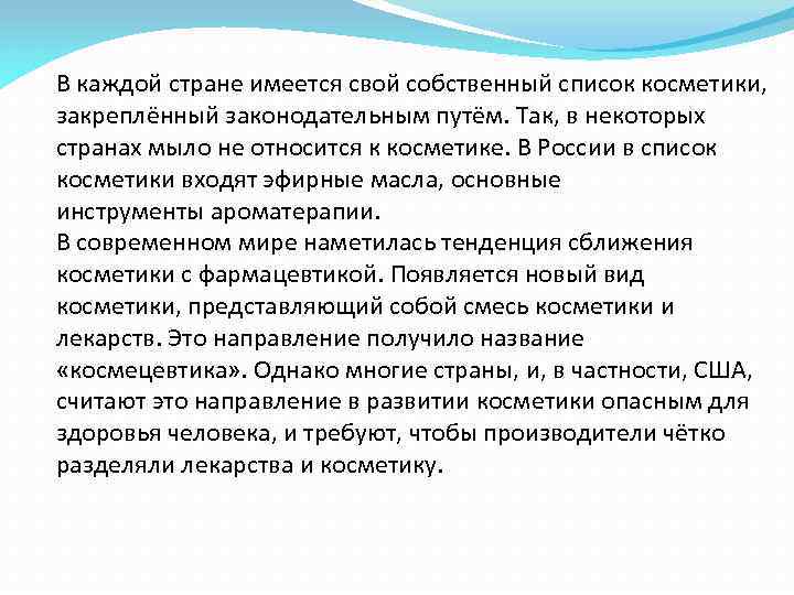В каждой стране имеется свой собственный список косметики, закреплённый законодательным путём. Так, в некоторых