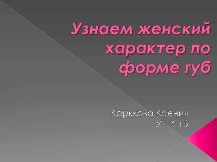 Узнаем женский характер по форме губ Карькова Ксения Уп-4 -15 