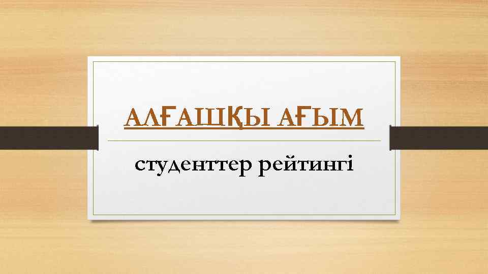 АЛҒАШҚЫ АҒЫМ студенттер рейтингі 