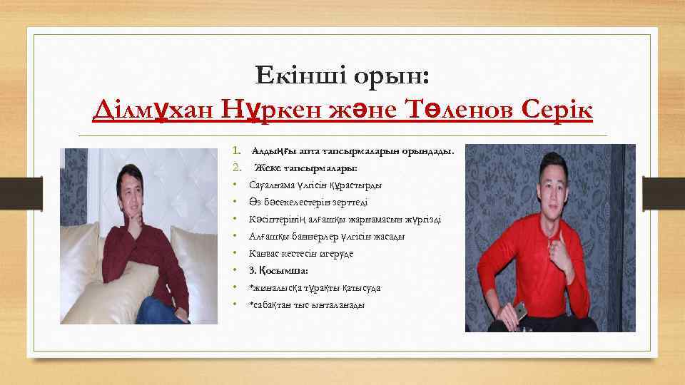 Екінші орын: Ділмұхан Нұркен және Төленов Серік 1. 2. • • Алдыңғы апта тапсырмаларын