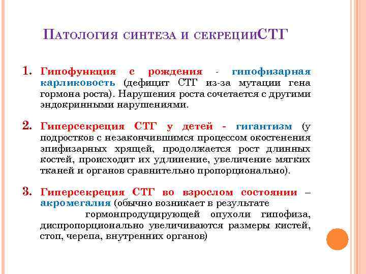 ПАТОЛОГИЯ СИНТЕЗА И СЕКРЕЦИИСТГ 1. Гипофункция с рождения - гипофизарная карликовость (дефицит СТГ из-за