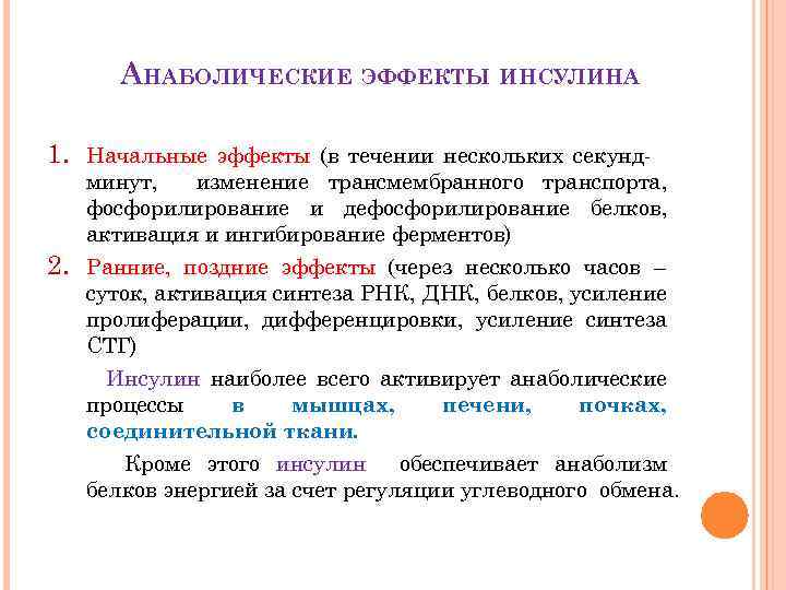 АНАБОЛИЧЕСКИЕ ЭФФЕКТЫ ИНСУЛИНА 1. Начальные эффекты (в течении нескольких секунд- 2. минут, изменение трансмембранного