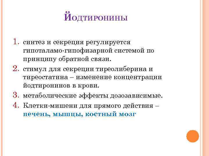 ЙОДТИРОНИНЫ 1. синтез и секреция регулируется 2. 3. 4. гипоталамо-гипофизарной системой по принципу обратной