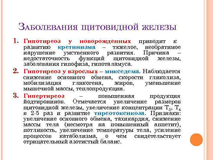 ЗАБОЛЕВАНИЯ ЩИТОВИДНОЙ ЖЕЛЕЗЫ 1. Гипотиреоз 2. 3. у новорожденных приводит к развитию кретинизма –