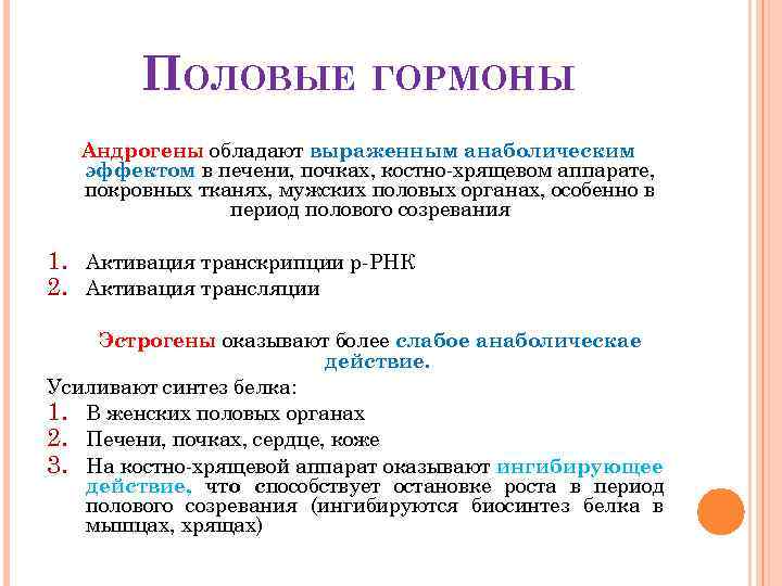 ПОЛОВЫЕ ГОРМОНЫ Андрогены обладают выраженным анаболическим эффектом в печени, почках, костно-хрящевом аппарате, покровных тканях,