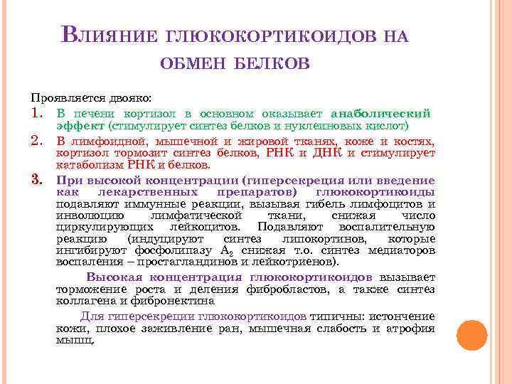 ВЛИЯНИЕ ГЛЮКОКОРТИКОИДОВ НА ОБМЕН БЕЛКОВ Проявляется двояко: 1. В печени кортизол в основном оказывает