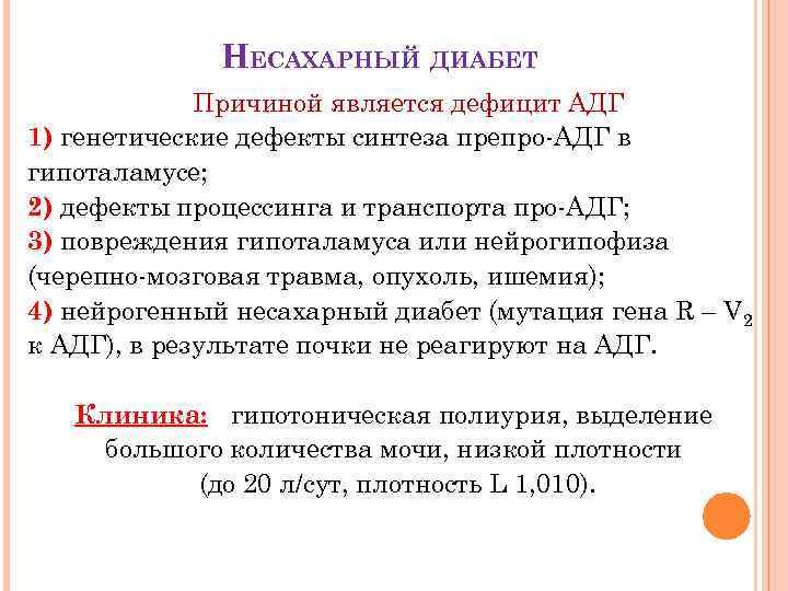 НЕСАХАРНЫЙ ДИАБЕТ Причиной является дефицит АДГ 1) генетические дефекты синтеза препро-АДГ в гипоталамусе; 2)