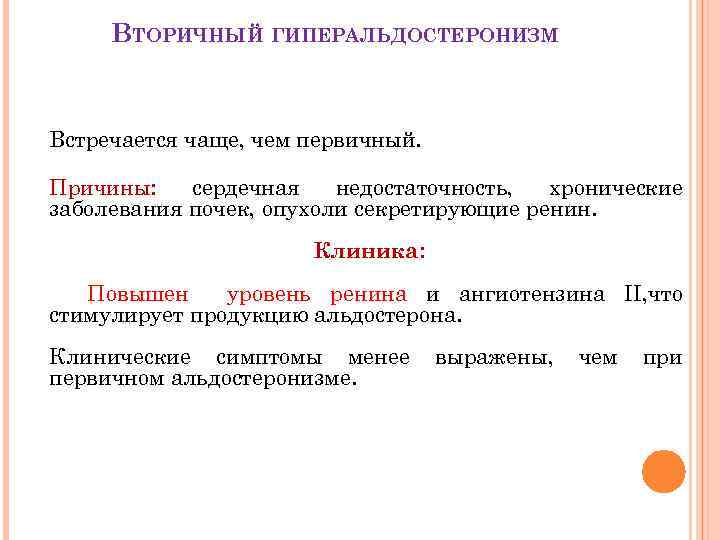 ВТОРИЧНЫЙ ГИПЕРАЛЬДОСТЕРОНИЗМ Встречается чаще, чем первичный. Причины: сердечная недостаточность, хронические заболевания почек, опухоли секретирующие