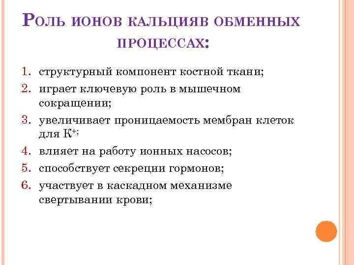 РОЛЬ ИОНОВ КАЛЬЦИЯВ ОБМЕННЫХ ПРОЦЕССАХ: 1. структурный компонент костной ткани; 2. играет ключевую роль