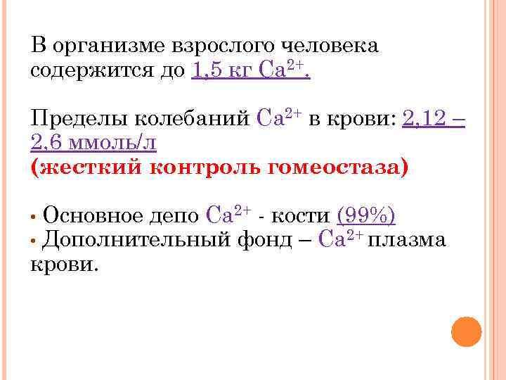 В организме взрослого человека содержится до 1, 5 кг Ca 2+. Пределы колебаний Ca