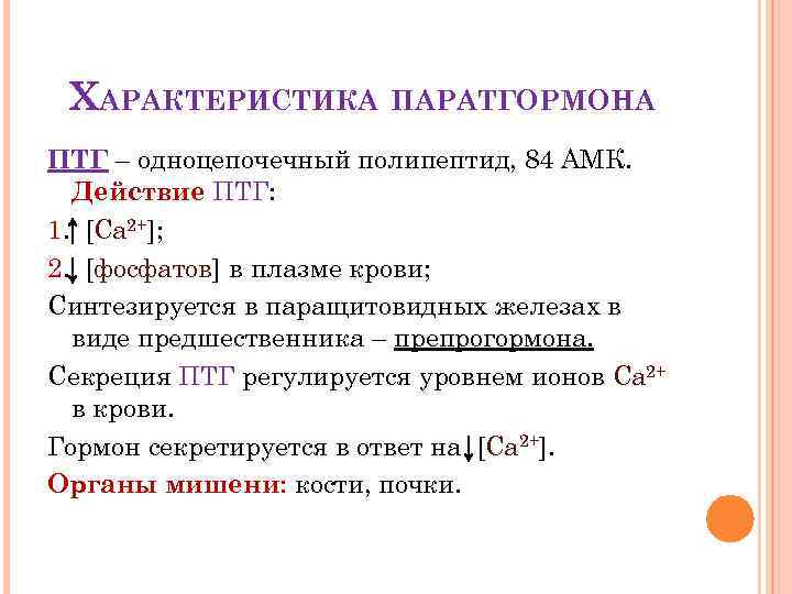 ХАРАКТЕРИСТИКА ПАРАТГОРМОНА ПТГ – одноцепочечный полипептид, 84 АМК. Действие ПТГ: 1. [Ca 2+]; 2.