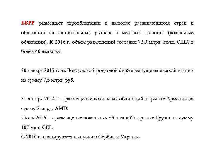 ЕБРР размещает еврооблигации в валютах развивающихся стран и облигации на национальных рынках в местных
