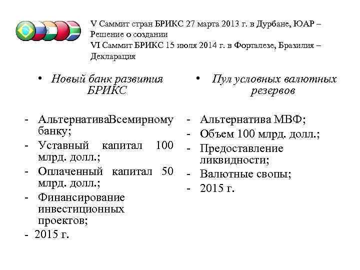 V Саммит стран БРИКС 27 марта 2013 г. в Дурбане, ЮАР – Решение о