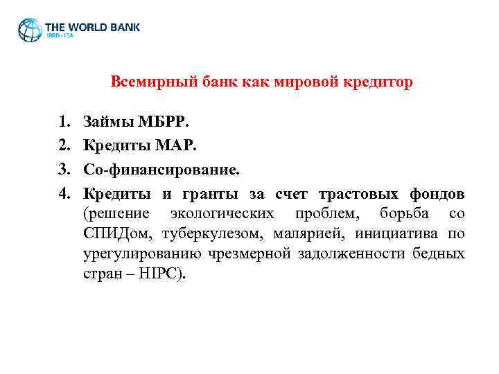 Всемирный банк как мировой кредитор 1. 2. 3. 4. Займы МБРР. Кредиты МАР. Со-финансирование.