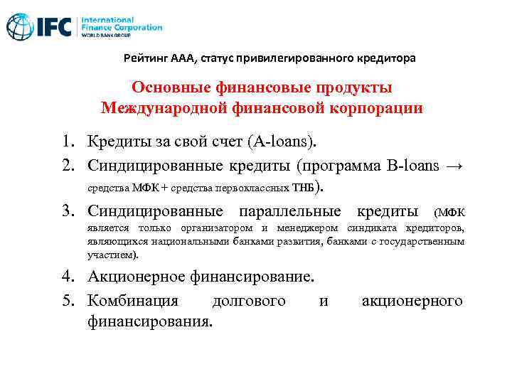 Рейтинг AAA, статус привилегированного кредитора Основные финансовые продукты Международной финансовой корпорации 1. Кредиты за