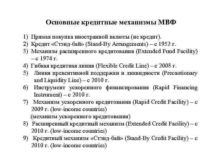 Основные кредитные механизмы МВФ 1) Прямая покупка иностранной валюты (не кредит). 2) Кредит «Стэнд-бай»