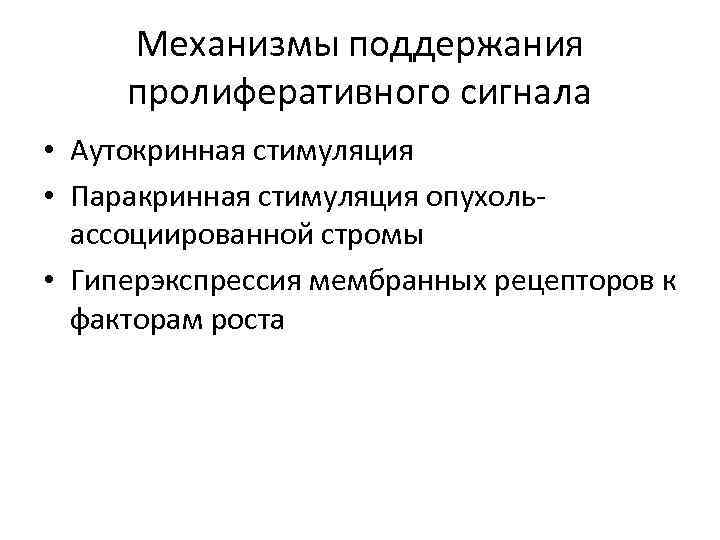 Механизмы поддержания пролиферативного сигнала • Аутокринная стимуляция • Паракринная стимуляция опухольассоциированной стромы • Гиперэкспрессия