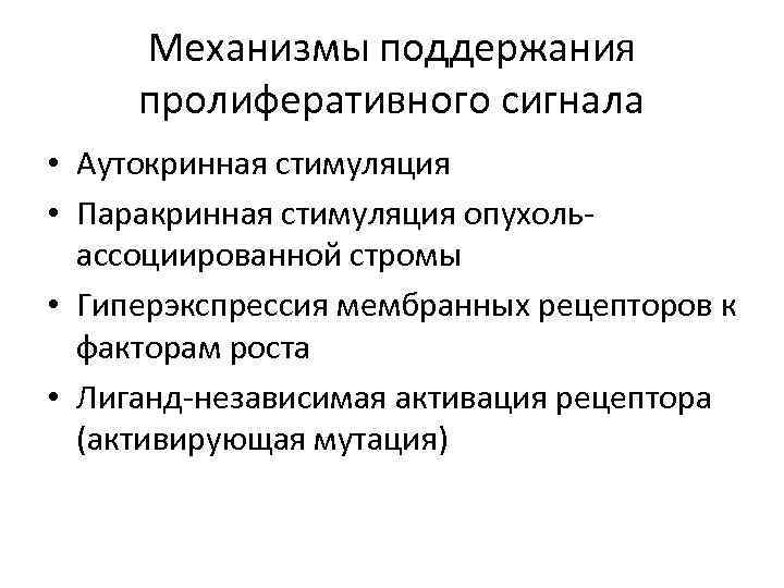 Механизмы поддержания пролиферативного сигнала • Аутокринная стимуляция • Паракринная стимуляция опухольассоциированной стромы • Гиперэкспрессия