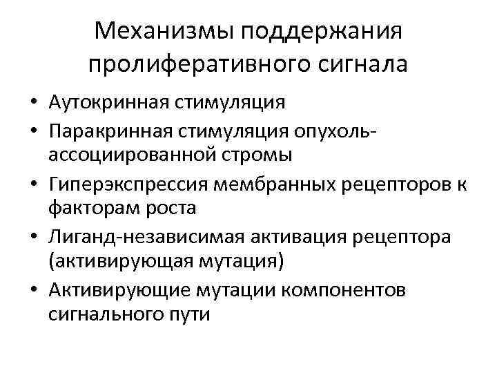 Механизмы поддержания пролиферативного сигнала • Аутокринная стимуляция • Паракринная стимуляция опухольассоциированной стромы • Гиперэкспрессия