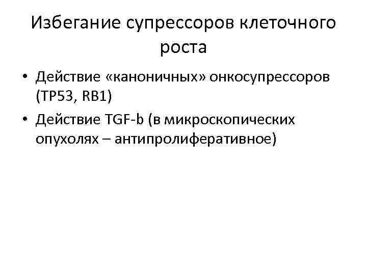 Избегание супрессоров клеточного роста • Действие «каноничных» онкосупрессоров (TP 53, RB 1) • Действие