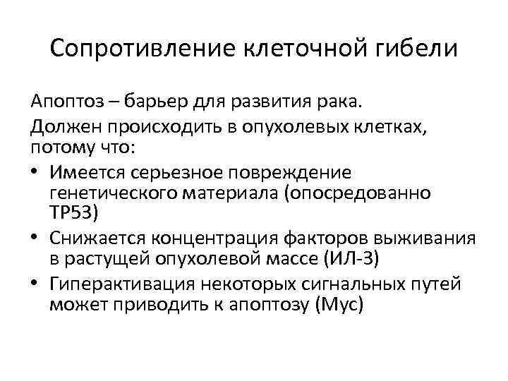 Сопротивление клеточной гибели Апоптоз – барьер для развития рака. Должен происходить в опухолевых клетках,