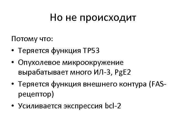 Но не происходит Потому что: • Теряется функция TP 53 • Опухолевое микроокружение вырабатывает