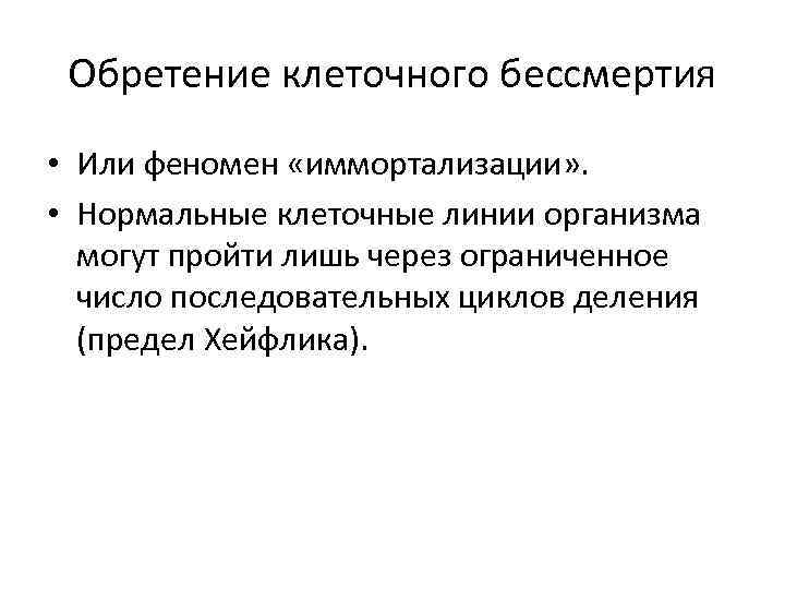 Обретение клеточного бессмертия • Или феномен «иммортализации» . • Нормальные клеточные линии организма могут