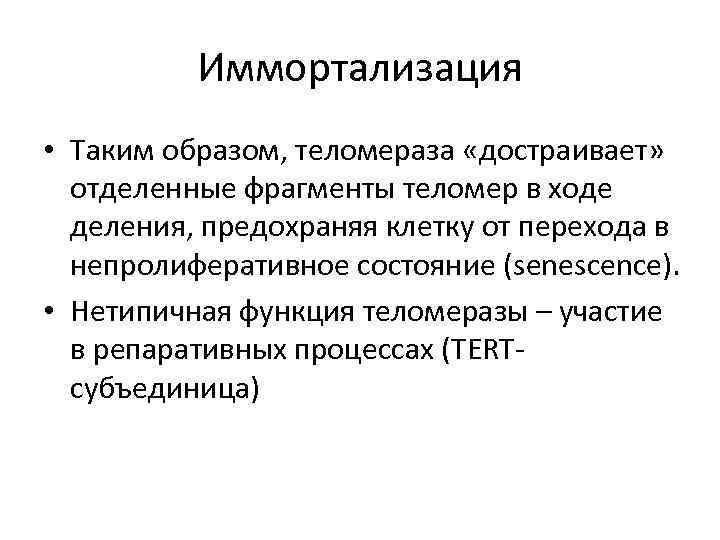 Иммортализация • Таким образом, теломераза «достраивает» отделенные фрагменты теломер в ходе деления, предохраняя клетку