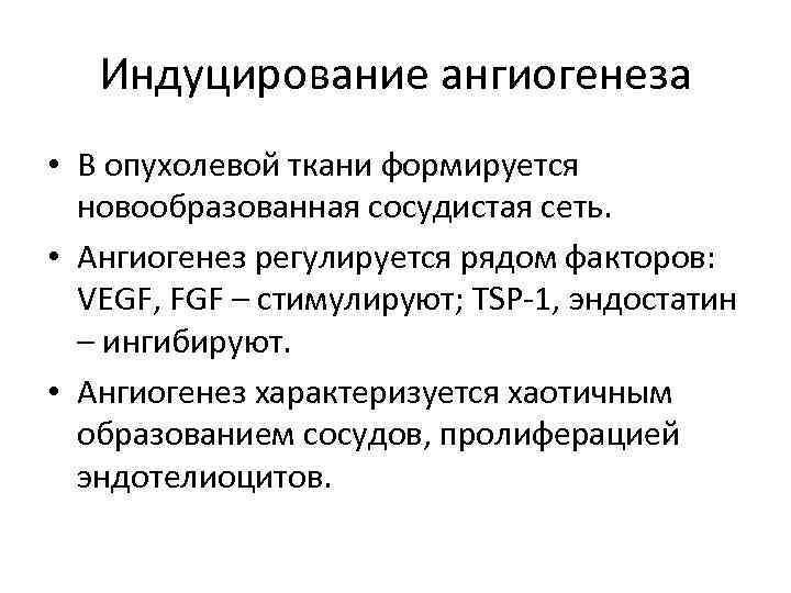 Индуцирование ангиогенеза • В опухолевой ткани формируется новообразованная сосудистая сеть. • Ангиогенез регулируется рядом