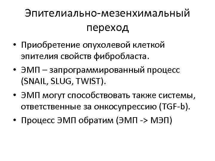 Эпителиально-мезенхимальный переход • Приобретение опухолевой клеткой эпителия свойств фибробласта. • ЭМП – запрограммированный процесс