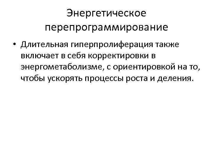 Энергетическое перепрограммирование • Длительная гиперпролиферация также включает в себя корректировки в энергометаболизме, с ориентировкой