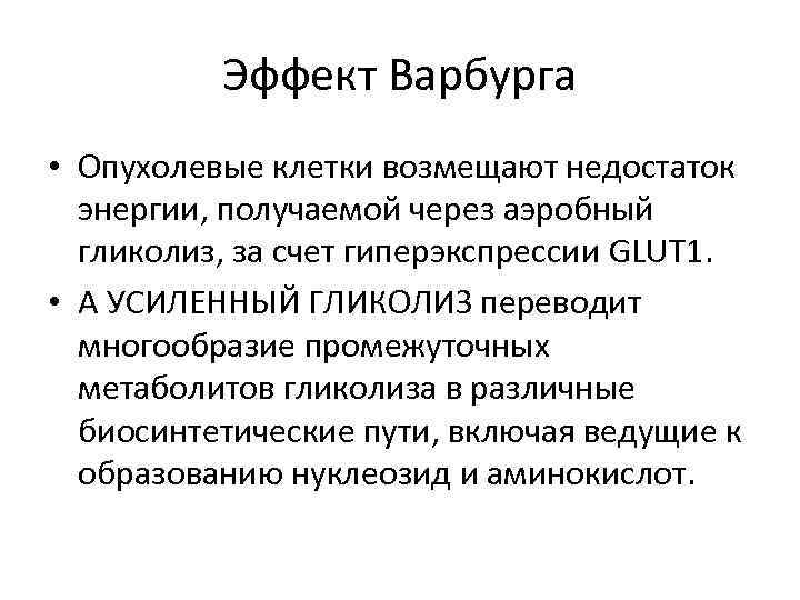 Эффект Варбурга • Опухолевые клетки возмещают недостаток энергии, получаемой через аэробный гликолиз, за счет