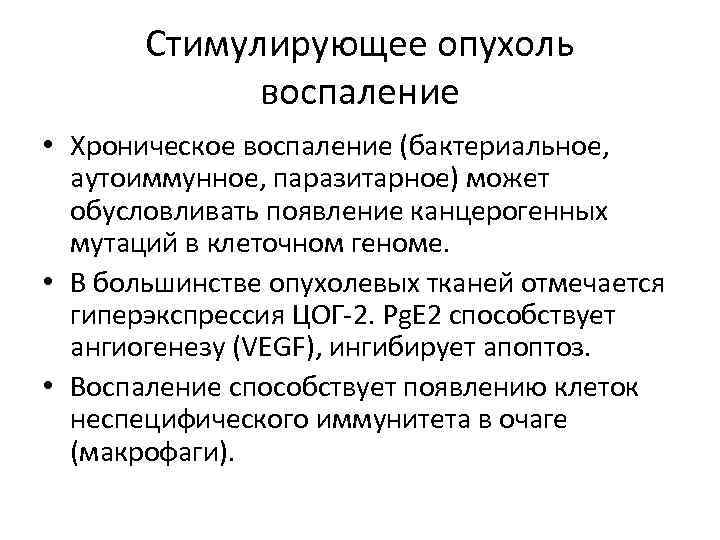 Стимулирующее опухоль воспаление • Хроническое воспаление (бактериальное, аутоиммунное, паразитарное) может обусловливать появление канцерогенных мутаций