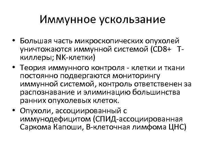 Иммунное ускользание • Большая часть микроскопических опухолей уничтожаются иммунной системой (CD 8+ Tкиллеры; NK-клетки)