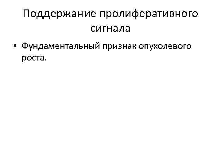 Поддержание пролиферативного сигнала • Фундаментальный признак опухолевого роста. 