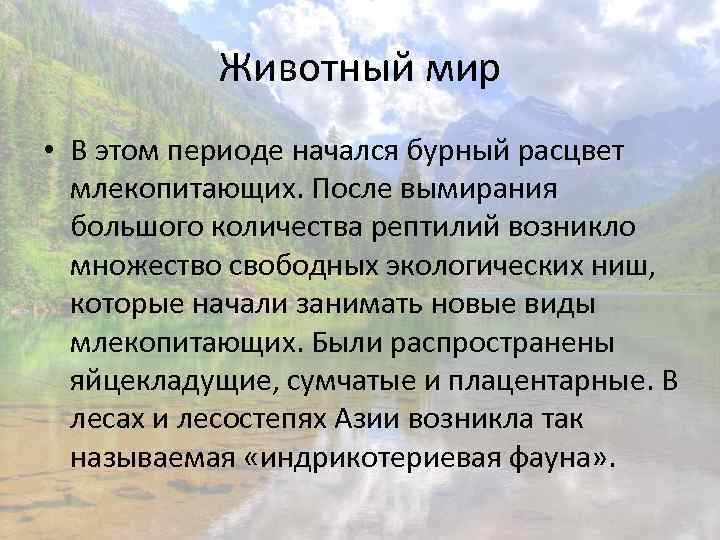 Животный мир • В этом периоде начался бурный расцвет млекопитающих. После вымирания большого количества
