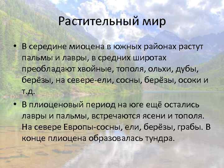 Растительный мир • В середине миоцена в южных районах растут пальмы и лавры, в